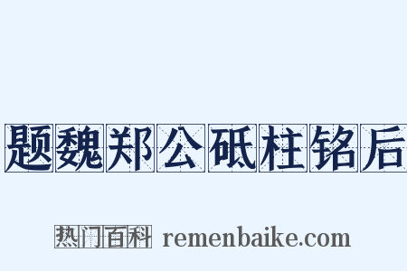 题魏郑公砥柱铭后是什么意思的图片